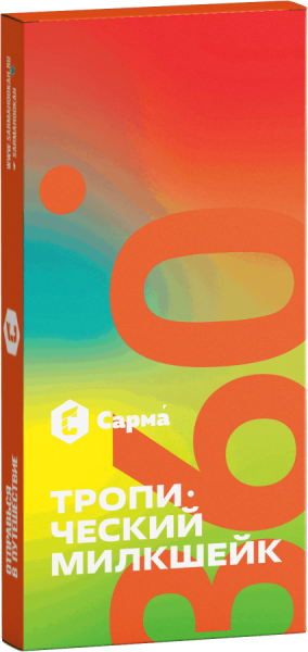 САРМА 360 Лёгкая Тропический милкшейк, 40 гр