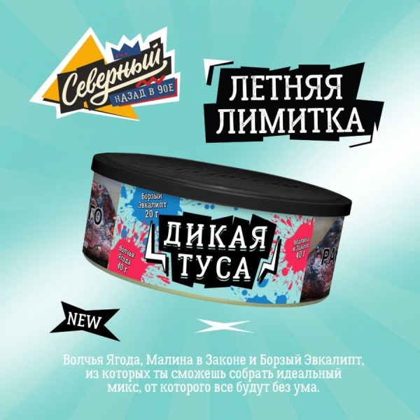 Ветер Северный Дикая туса, 100 гр