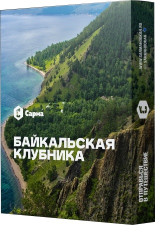 Сарма Байкальская клубника, 25 гр