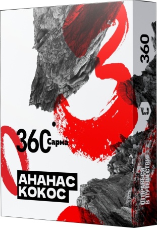 САРМА 360 Ананас-Кокос, 25 гр