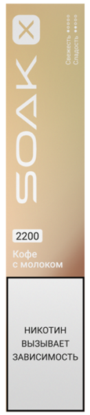 SOAK X 2200 Coffe Milk (Кофе с молоком)