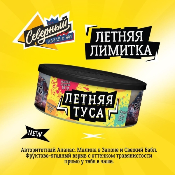 Ветер Северный Летняя туса, 100 гр