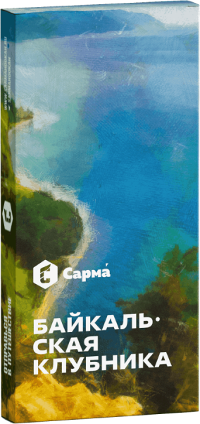 Сарма Байкальская клубника, 40 гр