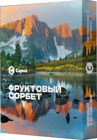 Сарма Фруктовый сорбет, 25 гр