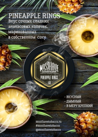 Must Have Pineapple Rings (Ананасовые Кольца), 250 гр