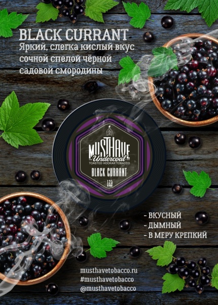 Must Have Black Currant (Чёрная смородина), 250 гр